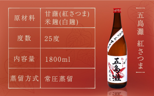 【全6回定期便】 五島灘紅さつま 1800ml / 酒 芋焼酎 いも 五島灘 五島灘酒造