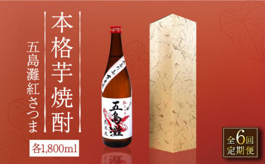 【全6回定期便】 五島灘紅さつま 1800ml / 酒 芋焼酎 いも 五島灘 五島灘酒造