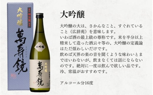 萬寿鏡 大吟醸飲み比べ（1.8l×6本セット）飲み比べ 辛口 一升瓶 お酒 日本酒 地酒 純米大吟醸 大吟醸酒 最高峰 贈答 加茂市 マスカガミ