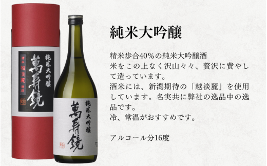 萬寿鏡 大吟醸飲み比べ（1.8l×6本セット）飲み比べ 辛口 一升瓶 お酒 日本酒 地酒 純米大吟醸 大吟醸酒 最高峰 贈答 加茂市 マスカガミ