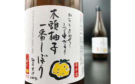 【農薬・化学肥料不使用】木頭ゆず生果汁720ml×2本セット OM-2 木頭柚子 木頭ゆず 柚子 ゆず きとう柚子 きとうゆず 果汁 ゆず果汁 香り 酸味 飲料 調味料 果汁搾り 生柚子果汁 酵母