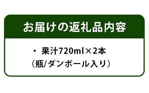 【農薬・化学肥料不使用】木頭ゆず生果汁720ml×2本セット OM-2 木頭柚子 木頭ゆず 柚子 ゆず きとう柚子 きとうゆず 果汁 ゆず果汁 香り 酸味 飲料 調味料 果汁搾り 生柚子果汁 酵母