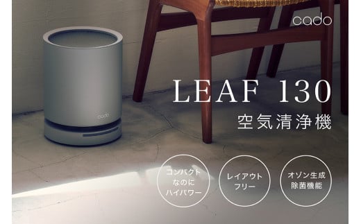 EE082_cado カドー空気清浄機 LEAF130 クールグレー