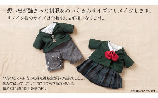 制服リメイク 想い出を形に。＜セーラー服 3点セット＞ 制服 リメイク 幼稚園 小学校 中学校 高校 セーラー ブレザー 学ラン オーダー インテリア ぬいぐるみ 雑貨 小物 ミニチュア プレゼント メモリアル 卒園 卒業 思い出