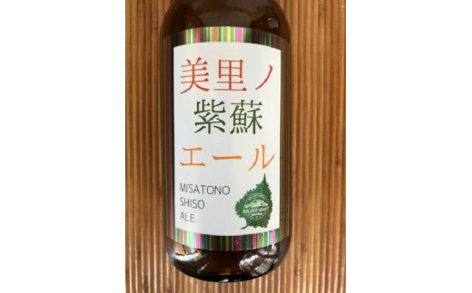 美里ノ紫蘇エール（瓶330ml）　6本