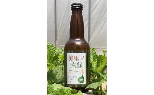 美里ノ紫蘇エール（瓶330ml）　6本