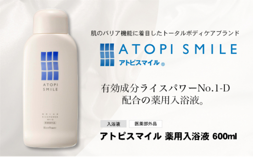 [№5911-0313]アトピスマイル 🄬  薬用入浴液　600ml