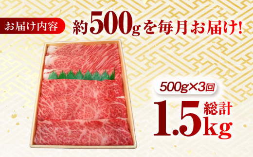 【月1回約500g×3回定期便】長崎和牛 肩ロース（すき焼き用）計1.5kg 長崎県/長崎県農協直販 [42ZZAA143]  肉 牛 和牛 ロース すき焼き 西海市 長崎 九州 定期便