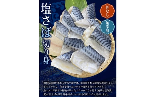 骨なし 無添加 塩さば 切身 60g × 20枚 (4枚入り5セット) / さば 塩さば 冷凍 おかず 魚 お魚 魚介 海鮮 安心 人気 大容量 小分け ごはんのお供 ふっくら やわらか 美味しい 焼き魚