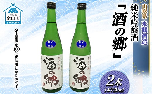 純米吟醸酒「酒の郷」(720ml×2本) F4B-0030