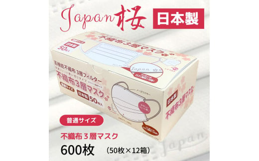 マスク 日本製 不織布3層マスク Japan桜 600枚【50枚×12箱】 人気 日用品 消耗品 国産 使い捨て 送料無料 返礼品 伊予市 山陽物産｜C34