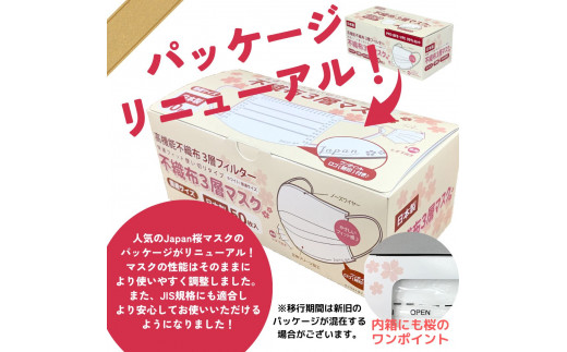 マスク 日本製 不織布3層マスク Japan桜 600枚【50枚×12箱】 人気 日用品 消耗品 国産 使い捨て 送料無料 返礼品 伊予市 山陽物産｜C34