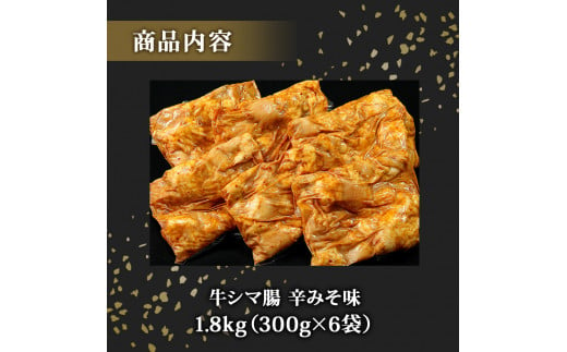 ホルモン 牛シマ腸 辛みそ味 1.8kg（300g×6パック） 〈希少部位〉 冷凍 小分け 牛ホルモン シマチョウ シマ腸 味付 ホルモン 焼肉 バーベキュー BBQ おつまみ 宮城県 東松島市 オンラインワンストップ 対応 自治体マイページ 佐利 G