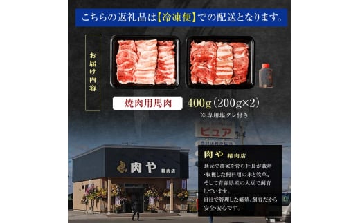 馬肉 焼肉用 約400g （タレ付き）中泊町産 【青海建設 肉や】 馬 新鮮 国産 やきにく 焼肉 お肉 肉 小分け 中泊町 青森 F6N-066