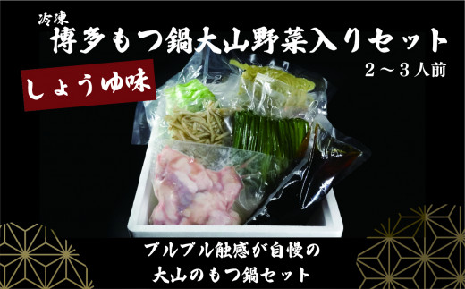 【ふるさと納税】 しょうゆ味 博多 もつ鍋 大山 野菜入り セット（2～3人前）冷蔵  熊本 美里町 しょうゆ 黒毛 和牛 もつ 鍋 熊本県 醤油 出汁の風味の効いた醤油味 モツ鍋 ミックスホルモン 送料無料 鍋セット もつなべ 取り寄せ ホルモン 小分け 冷凍 丸腸 ギアラ 赤センマイ 国産 人気 牛もつ モツ 小腸