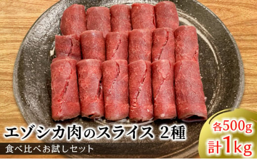 エゾシカ肉のスライス2種食べ比べお試しセット(計1kg) 南富フーズ株式会社 鹿肉 ジビエ 鹿 詰め合わせ 肉 北海道 南富良野町 エゾシカ セット 詰合せ 食べ比べ