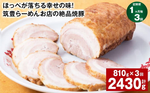 【1ヶ月毎3回定期便】ほっぺが落ちる幸せの味！筑豊らーめんお店の絶品焼豚 3個セット 計約2.43kg 焼豚 焼き豚