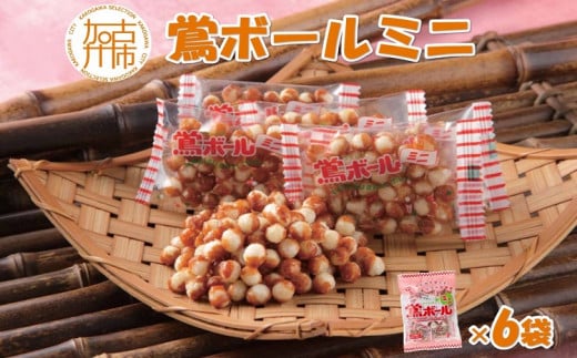 【ファミリーパック】鶯ボールミニ×6袋《 米菓 スイーツ お菓子 食品 無添加 お取り寄せ 国産 送料無料 鶯ボールミニ 》【2400H05913】