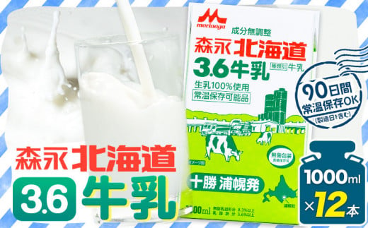 牛乳 北海道 森永北海道3.6牛乳 常温長期保存 大容量 1000ml×12本入り 1L 12L 十勝森永浦幌乳業 北海道 浦幌町 送料無料 乳 3.6 牛乳 ミルク 牛乳パック 濃厚 浦幌工場直送 常温保存 森永 十勝 お取り寄せ