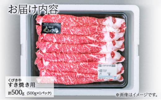 【くびき牛】すき焼き用(500g×1パック)  上越市 牛肉