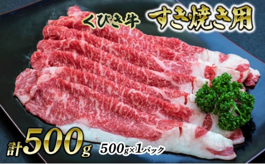 【くびき牛】すき焼き用(500g×1パック)  上越市 牛肉