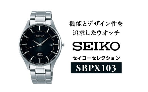 SEIKOセイコーセレクションSBPX103