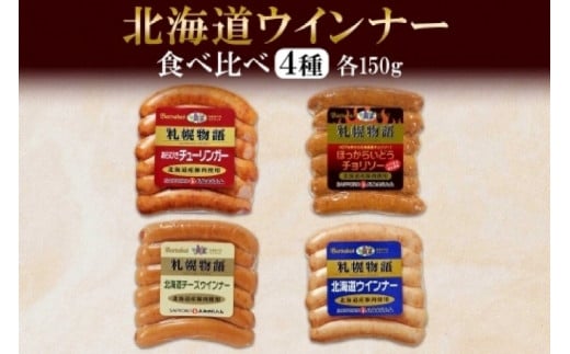 北海道 ウインナー4種 あらびき チョリソー チーズ ミルク 150g 食べ比べ 豚肉 豚 おつまみ 冷蔵 ギフト グルメ バルナバフーズ 送料無料 北海道 札幌市