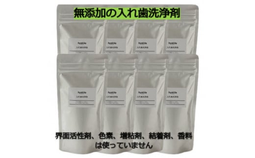 ＜入れ歯洗浄剤 160g (8袋セット)＞界面活性剤や色素、増粘剤や結着剤など無添加【1172982】