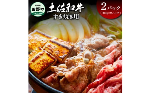 ～四国一小さなまち～ すき焼き用 1kg（500g×2パック）1kg 1キロ 牛 牛肉 肉 お肉 赤身 和牛 土佐和牛 土佐黒牛 国産 おいしい すきやき スライス お取り寄せ