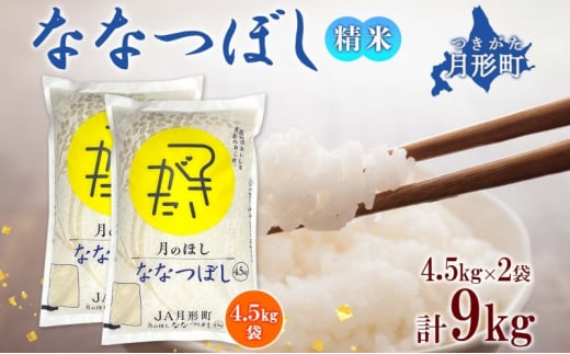 北海道 令和6年産 ななつぼし 4.5kg×2袋 計9kg 特A 精米 米 白米 ご飯 お米 ごはん 国産 ブランド米 おにぎり ふっくら 常温 お取り寄せ 産地直送 農家直送 送料無料  [№5783-0515]