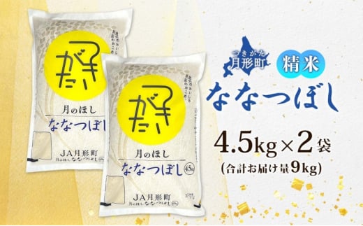 北海道 令和6年産 ななつぼし 4.5kg×2袋 計9kg 特A 精米 米 白米 ご飯 お米 ごはん 国産 ブランド米 おにぎり ふっくら 常温 お取り寄せ 産地直送 農家直送 送料無料  [№5783-0515]