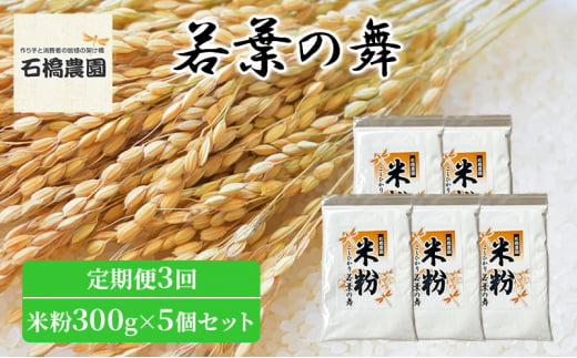 米粉 若葉の舞 米粉300g×5個セット 定期便3回 米 コシヒカリ こしひかり お米 セット 定期便 自家製 パンケーキ 天ぷら 料理 千葉 千葉県 低温保存 [№5346-0792]