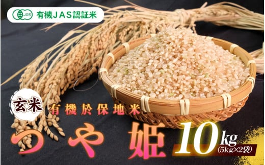 【先行予約】令和6年産 新米 有機JAS認証米有機於保地米 【玄米】つや姫10kg（5kg×2袋）