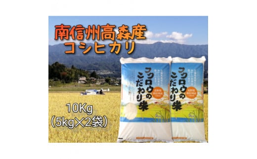 2024年産新米【南信州高森産】コシヒカリ精米10kg(5kg×2)　2025年1月上旬より順次配送