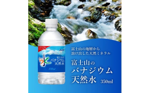 富士山のバナジウム天然水　PET350ml×1箱(24本入り) 