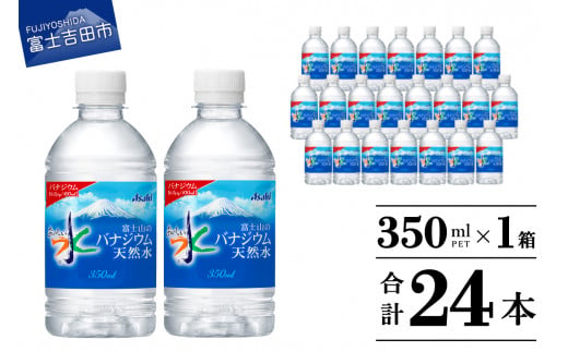 富士山のバナジウム天然水　PET350ml×1箱(24本入り) 