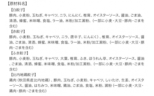 餃天の4種餃子 48個詰合せ 餃子の餃天  (白餃子 赤餃子 ふき餃子 比内地鶏餃子) 化学調味料無添加