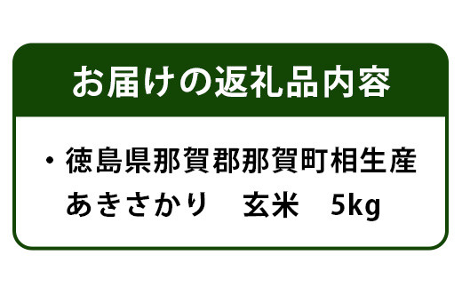 徳島県那賀町 相生産 あきさかり 玄米 5kg【徳島 那賀 国産 徳島県産 こめ おこめ 米 お米 ごはん ご飯 げんまい 玄米 あきさかり 5kg 和食 おにぎり お弁当 食べて応援 ギフト プレゼント 母の日 父の日】YS-2-2