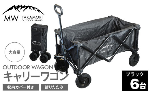 W-6B【MW-TAKAMORI OUTDOOR BRAND-】アウトドアワゴン（ブラック×6）