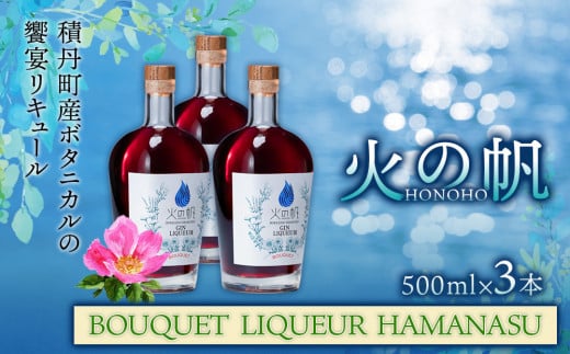 リキュール 北海道 積丹 酒 アルコール 火の帆 BOUQUET LIQUEUR HAMANASUGIN 500ml 3本