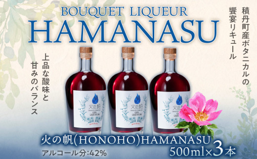 リキュール 北海道 積丹 酒 アルコール 火の帆 BOUQUET LIQUEUR HAMANASUGIN 500ml 3本