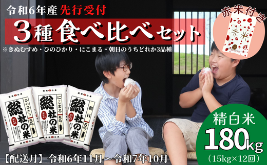 【令和6年産米】（赤米付き）3種食べ比べ【精白米】180kg 定期便（15kg×12回）岡山県総社市産〔令和6年11月から令和7年10月まで毎月配送〕24-210-001