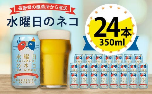 水曜日のネコ ビール 350ml ( 24缶 ) クラフトビール ヤッホーブルーイング よなよな お酒 酒 BBQ バーベキュー 家飲み 宅飲み 晩酌 長野県 長野 まとめ買い ご当地ビール ギフト プレゼント【1121532】