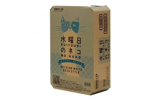 水曜日のネコ ビール 350ml ( 24缶 ) クラフトビール ヤッホーブルーイング よなよな お酒 酒 BBQ バーベキュー 家飲み 宅飲み 晩酌 長野県 長野 まとめ買い ご当地ビール ギフト プレゼント【1121532】