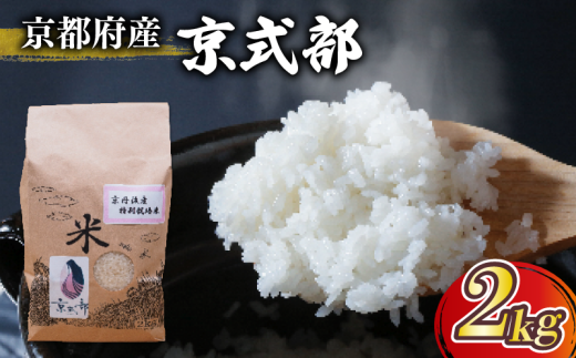 【 令和6年産 】 京都府産 米 京式部 2kg 2キロ 令和6年産 米 白米 精米 国産 こめ おこめ ブランド米 6000円 六千円 京都