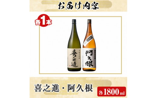 薩摩焼酎「喜之進」と「阿久根」セット (各1800ml×合計2本) 1升瓶 国産 焼酎 いも焼酎 お酒 アルコール 水割り お湯割り ロック【齊藤商店】a-22-1-z