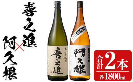 薩摩焼酎「喜之進」と「阿久根」セット (各1800ml×合計2本) 1升瓶 国産 焼酎 いも焼酎 お酒 アルコール 水割り お湯割り ロック【齊藤商店】a-22-1-z