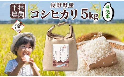 無地熨斗 令和6年産 コシヒカリ 無洗米 5kg×1袋 長野県産 米 白米 精米 お米 ごはん 甘み 産直 信州 人気 ギフト 時短 平林農園 熨斗 のし 名入れ不可 送料無料 長野県 大町市