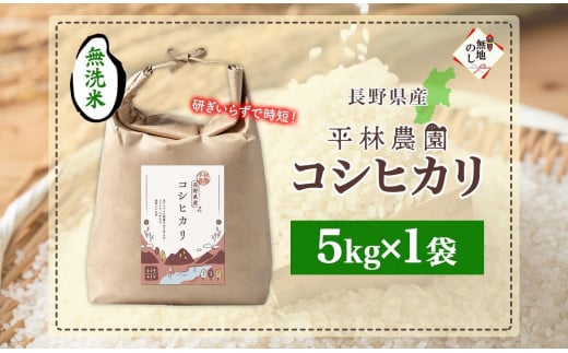 無地熨斗 令和6年産 コシヒカリ 無洗米 5kg×1袋 長野県産 米 白米 精米 お米 ごはん 甘み 産直 信州 人気 ギフト 時短 平林農園 熨斗 のし 名入れ不可 送料無料 長野県 大町市