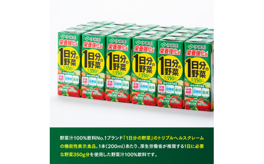 伊藤園 機能性1日分の野菜栄養強化型（紙パック）200ml×24本【3ヶ月定期便】 【伊藤園 飲料類 野菜ジュース 野菜 ミックスジュース 飲みもの】